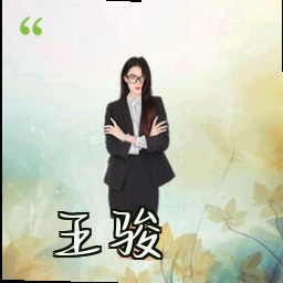 王骏