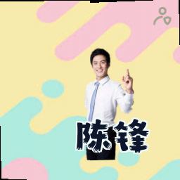 陈锋